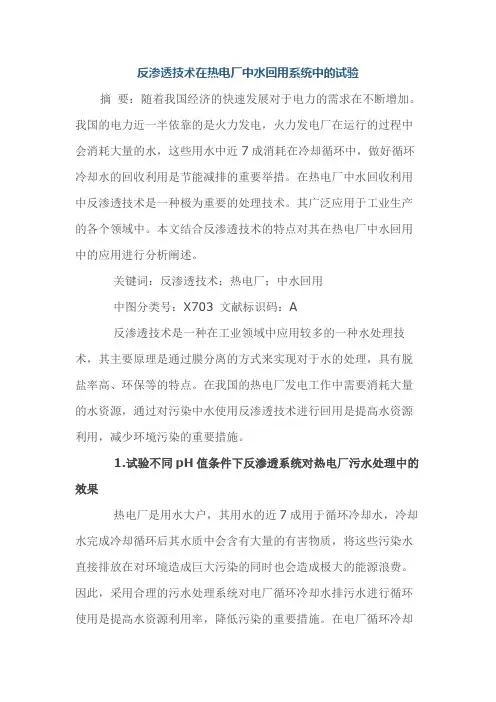 反渗透技术在热电厂中水回用系统中的试验