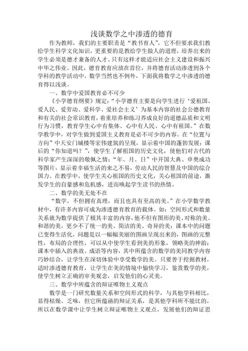 浅谈数学之中渗透的德育