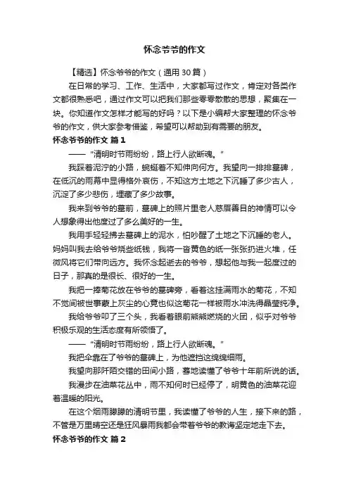 【精选】怀念爷爷的作文（通用30篇）