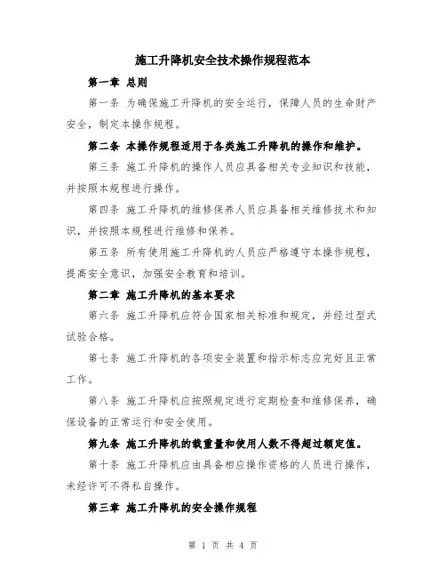 施工升降机安全技术操作规程范本