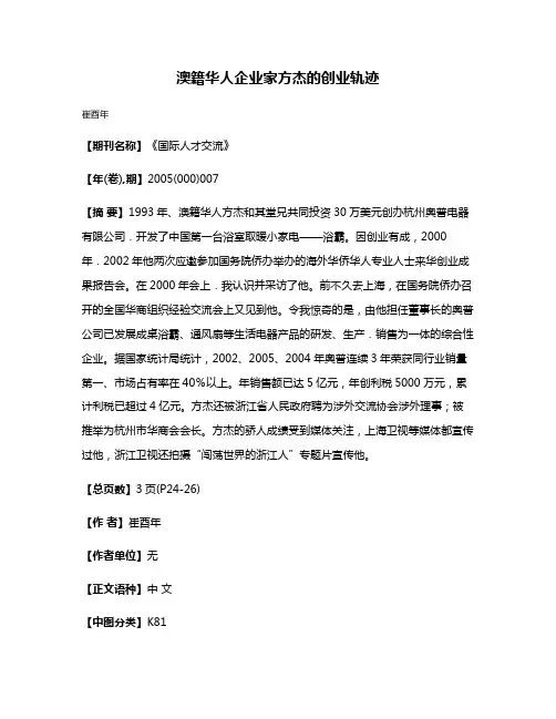 澳籍华人企业家方杰的创业轨迹