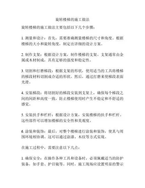 旋转楼梯的施工做法
