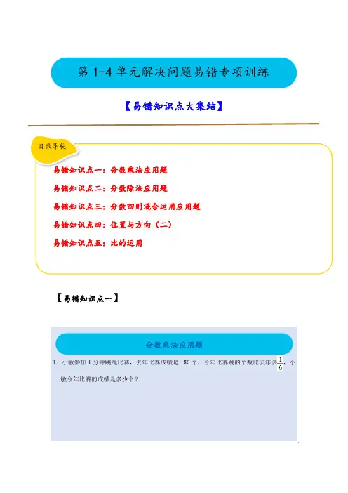 第1-4单元应用题易错题(专项训练)-2024-2025学年六年级上册数学人教版