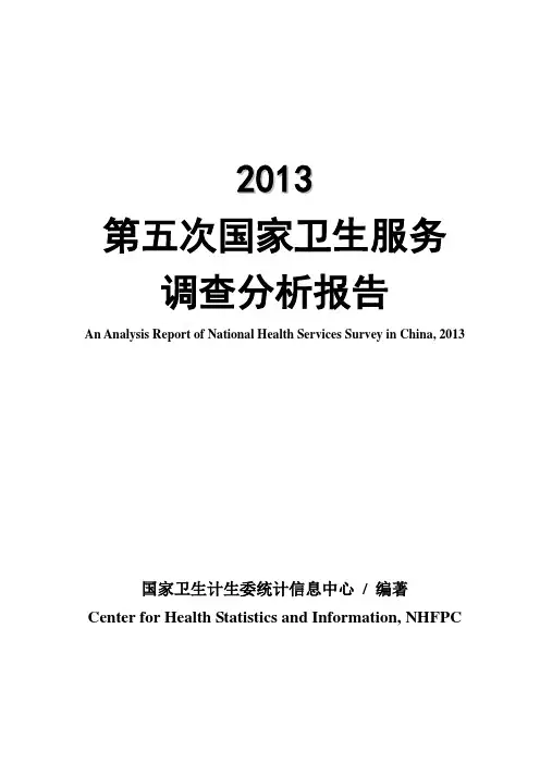 第五次卫生服务调查