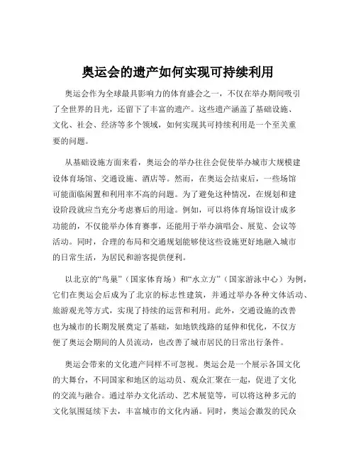 奥运会的遗产如何实现可持续利用