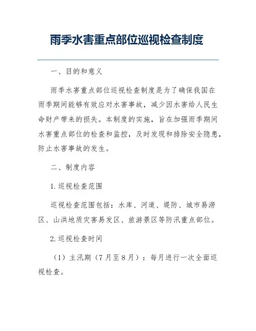 雨季水害重点部位巡视检查制度