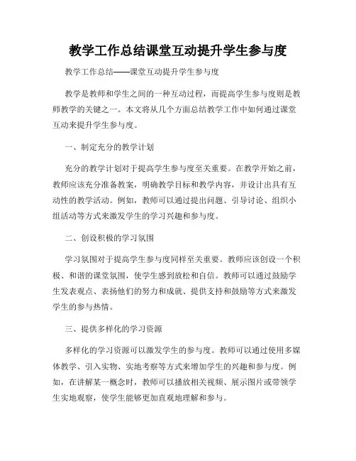 教学工作总结课堂互动提升学生参与度
