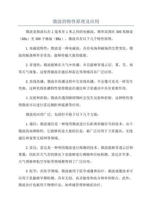 微波的特性原理及应用