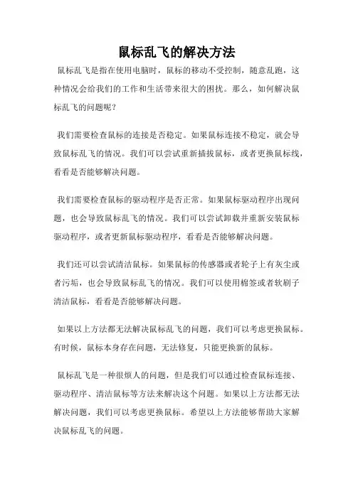 鼠标乱飞的解决方法