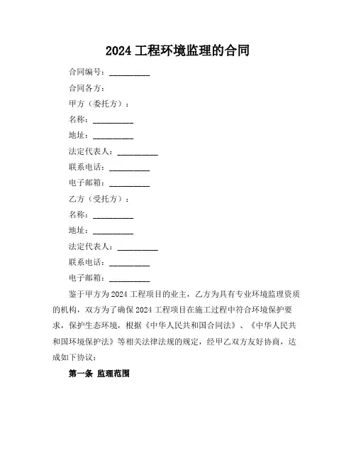 2024工程环境监理的合同