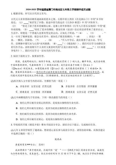 2024-2025学年福建省厦门市海沧区七年级上学期期中语文试题