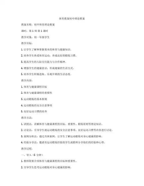 体育教案初中理论教案