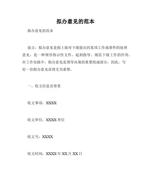 拟办意见的范本
