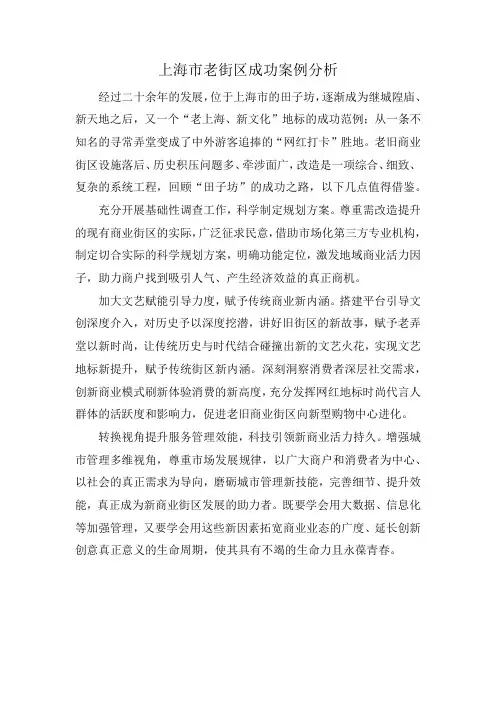 上海市老街区成功案例分析