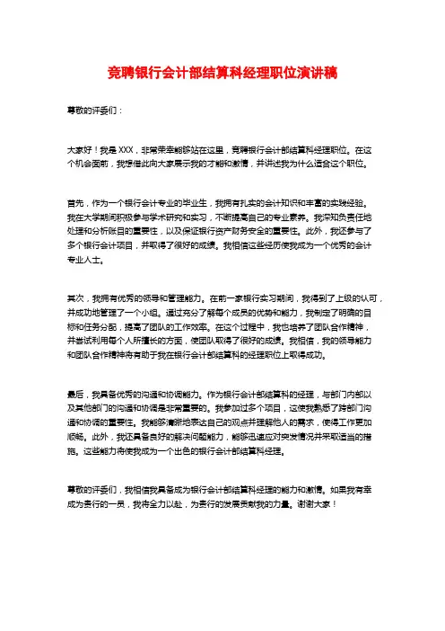 竞聘银行会计部结算科经理职位演讲稿