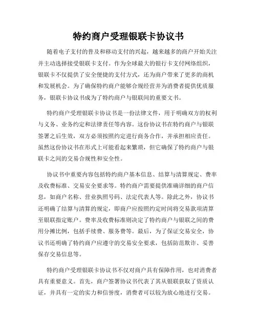 特约商户受理银联卡协议书