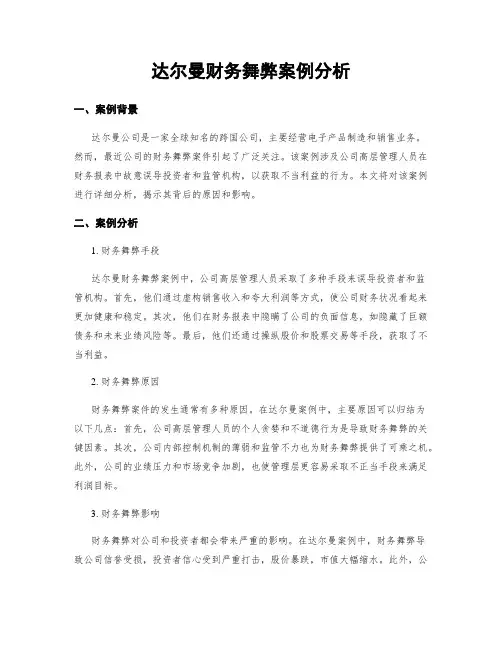 达尔曼财务舞弊案例分析