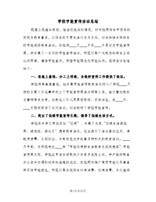 2024年学校节能宣传活动总结(6篇)