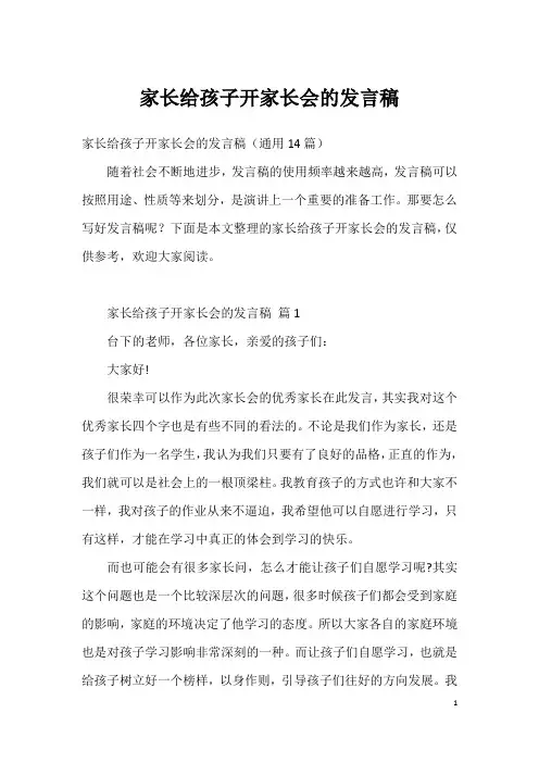 家长给孩子开家长会的发言稿