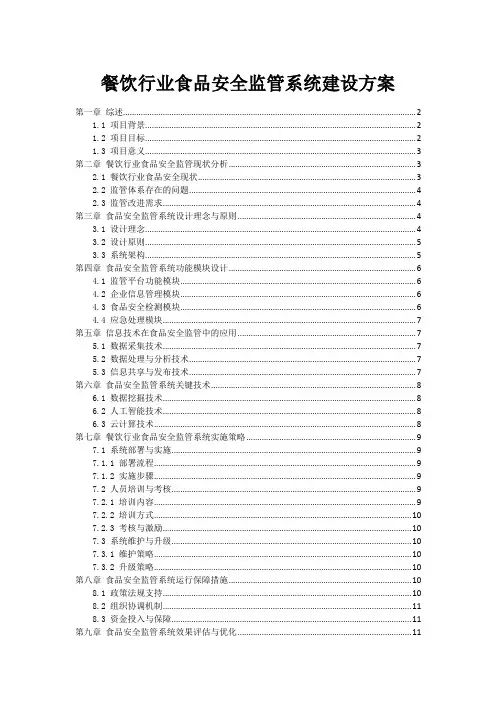 餐饮行业食品安全监管系统建设方案