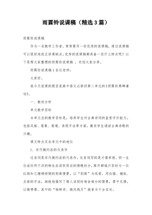 雨霖铃说课稿(精选3篇)