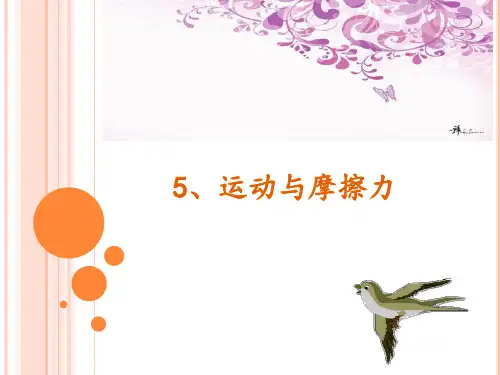 五年级上册科学5、运动与摩擦力ppt