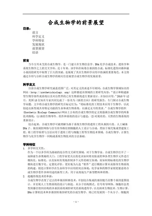 合成生物学的前景展望