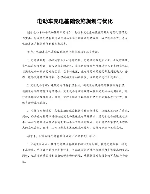 电动车充电基础设施规划与优化