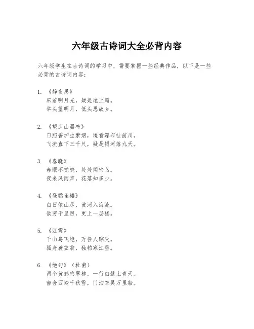六年级古诗词大全必背内容
