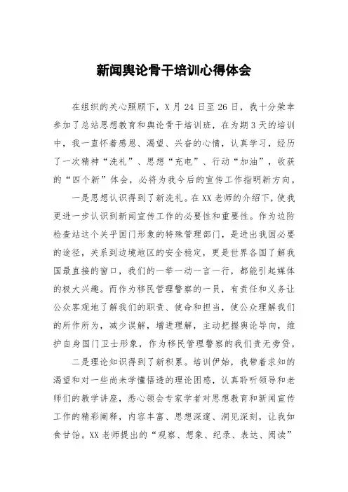 新闻舆论骨干培训心得体会交流分享四篇