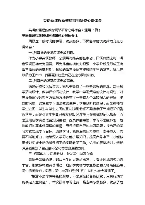 英语新课程新教材网络研修心得体会（通用7篇）