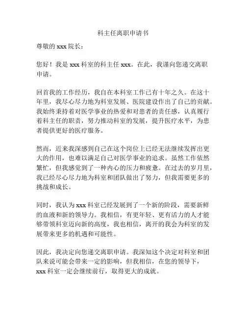 科主任离职申请书