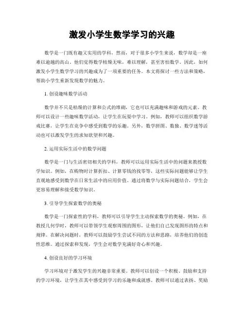激发小学生数学学习的兴趣