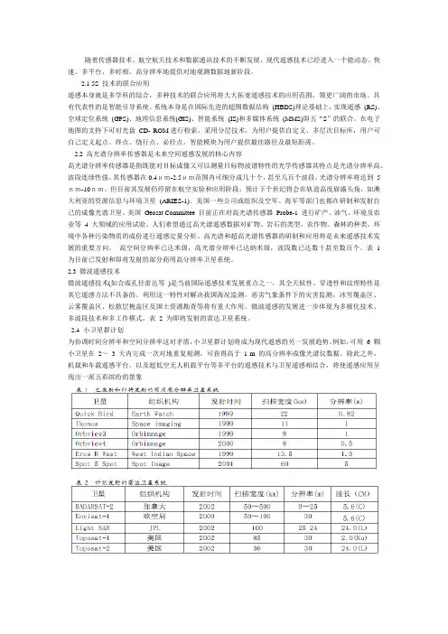 国内外遥感最新技术及其发展趋势