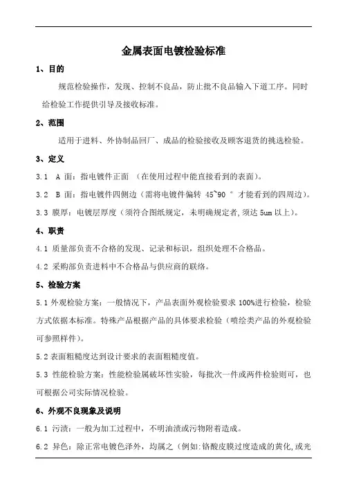 金属表面电镀检验标准