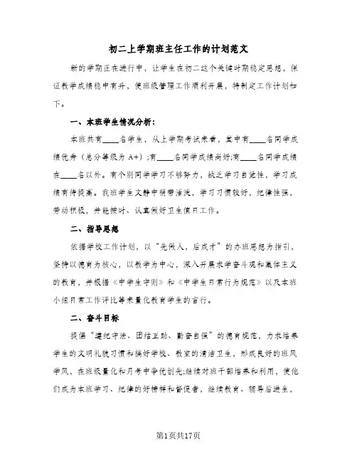 初二上学期班主任工作的计划范文(五篇)