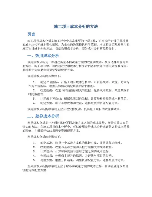 施工项目成本分析的方法