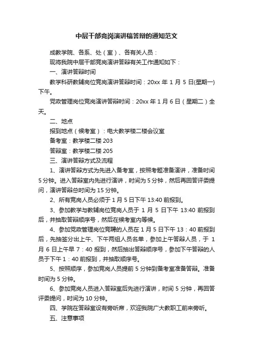 中层干部竞岗演讲稿答辩的通知范文