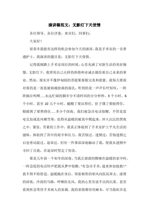 《演讲稿范文：无影灯下天使情》