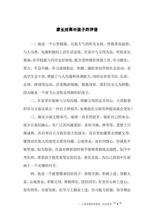 家长对高中孩子的评语