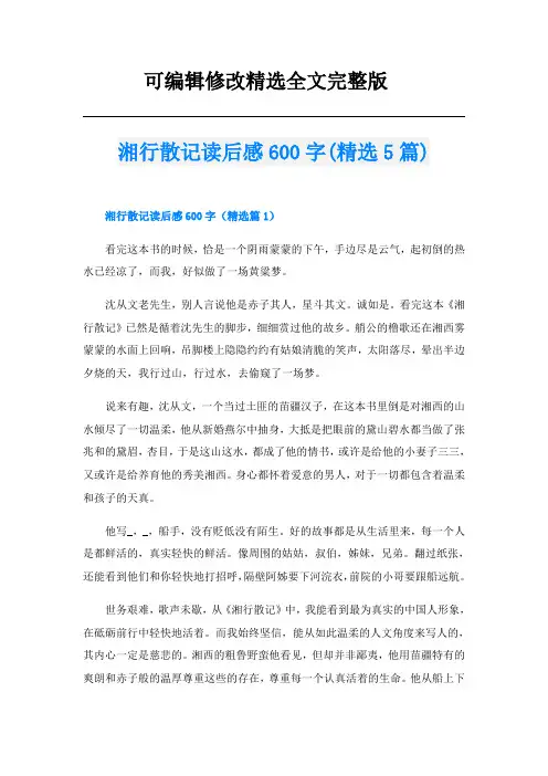 湘行散记读后感600字(精选5篇)精选全文完整版