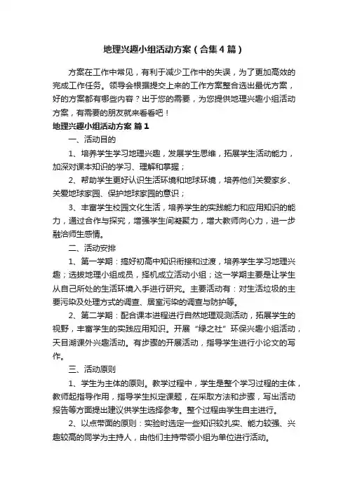 地理兴趣小组活动方案（合集4篇）