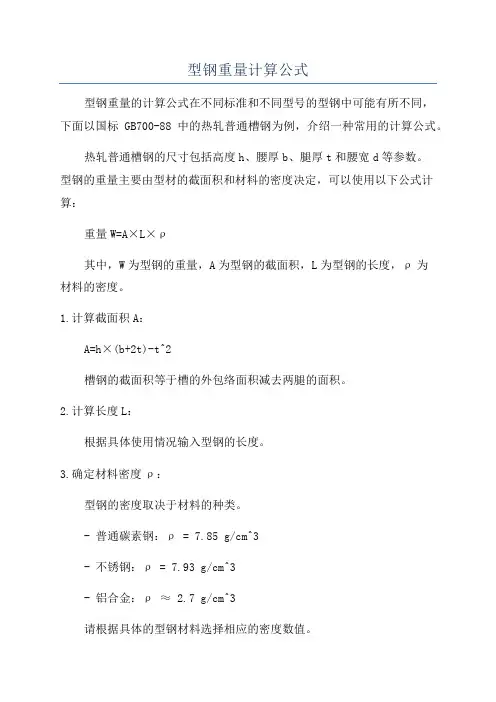 型钢重量计算公式