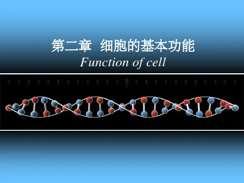 《细胞基本功能》PPT课件