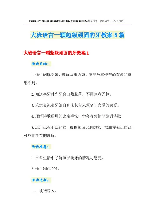 大班语言一颗超级顽固的牙教案5篇