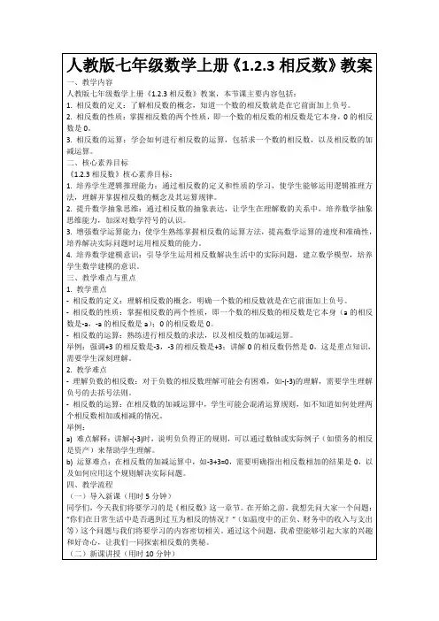 人教版七年级数学上册《1.2.3相反数》教案