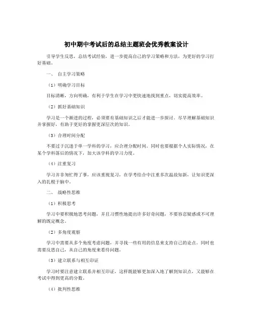 初中期中考试后的总结主题班会优秀教案设计