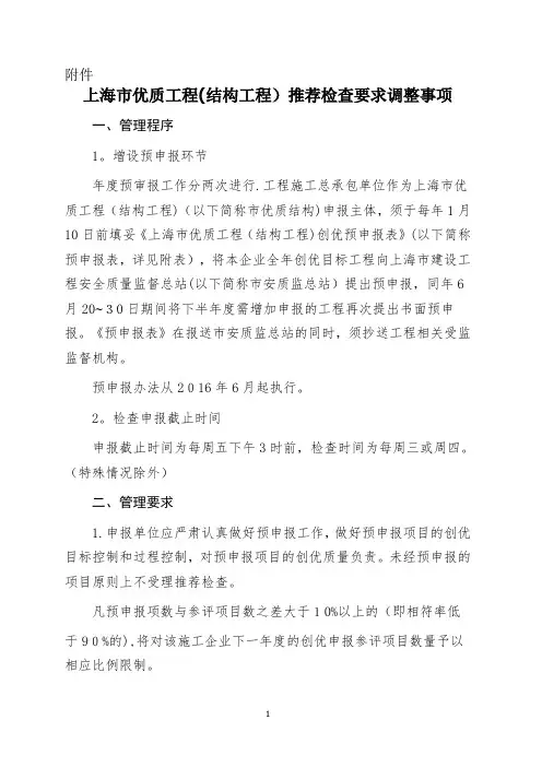 上海市优质工程(结构工程)推荐检查要求调整事项