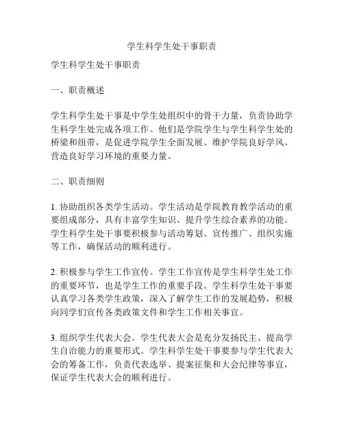 学生科学生处干事职责