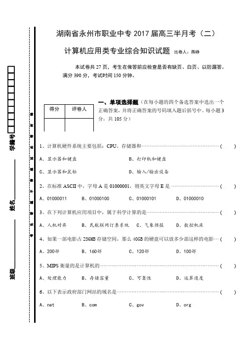 对口高考计算机专业月考试题(计算机应用基础+C语言)